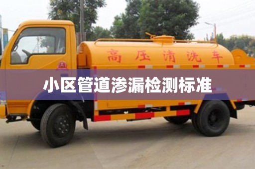 小区管道渗漏检测标准