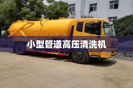 小型管道高压清洗机
