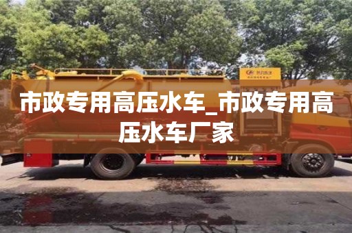 贵阳市政专用高压水车_市政专用高压水车厂家