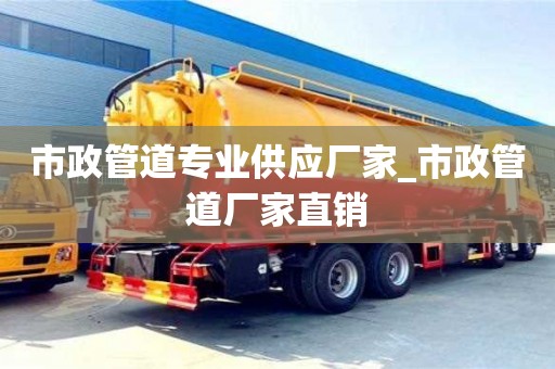 市政管道专业供应厂家_市政管道厂家直销