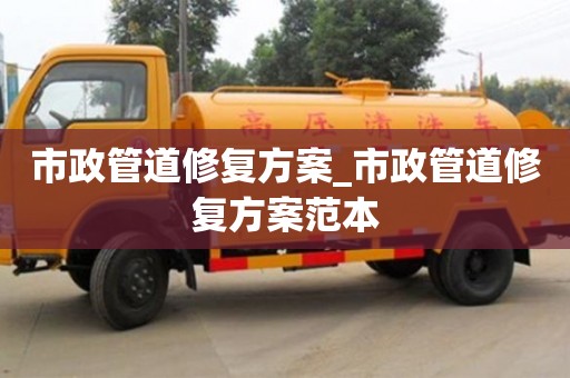 市政管道修复方案_市政管道修复方案范本