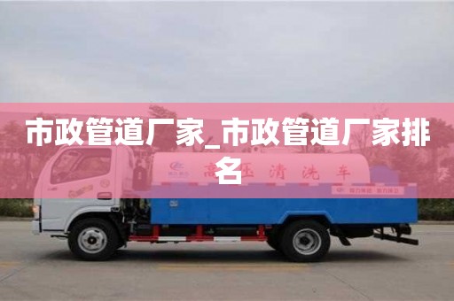 市政管道厂家_市政管道厂家排名