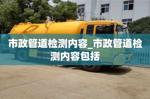 市政管道检测内容_市政管道检测内容包括