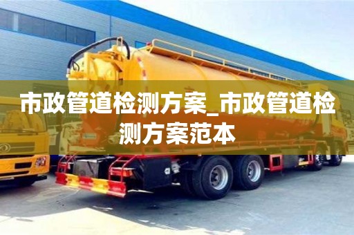 市政管道检测方案_市政管道检测方案范本