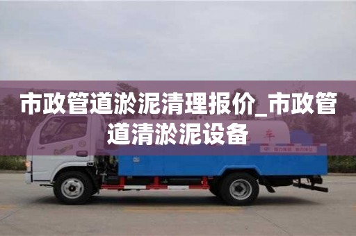 市政管道淤泥清理报价_市政管道清淤泥设备