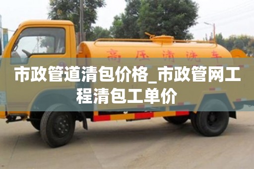 郑州市政管道清包价格_市政管网工程清包工单价