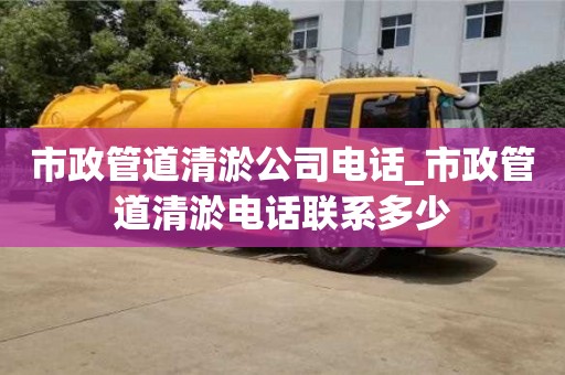 厦门市政管道清淤公司电话_市政管道清淤电话联系多少