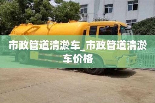 市政管道清淤车_市政管道清淤车价格