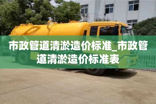 市政管道清淤造价标准_市政管道清淤造价标准表