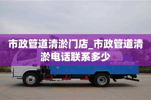 市政管道清淤门店_市政管道清淤电话联系多少