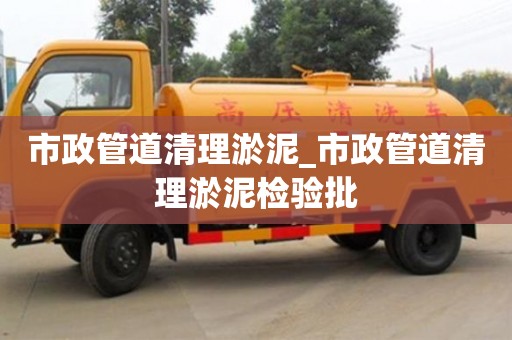 市政管道清理淤泥_市政管道清理淤泥检验批