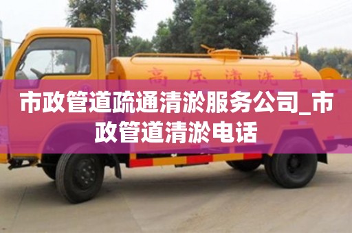 市政管道疏通清淤服务公司_市政管道清淤电话
