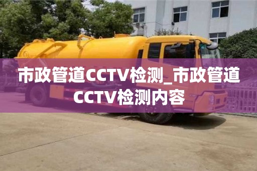 杭州市政管道CCTV检测_市政管道CCTV检测内容