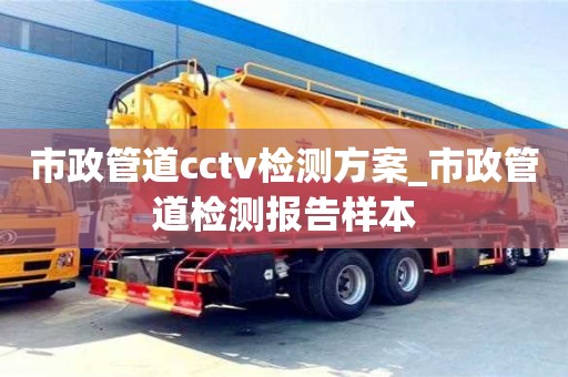 市政管道cctv检测方案_市政管道检测报告样本