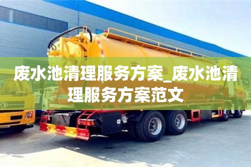 废水池清理服务方案_废水池清理服务方案范文