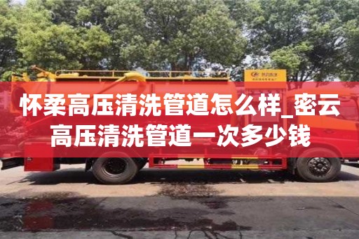 怀柔高压清洗管道怎么样_密云高压清洗管道一次多少钱