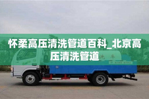 怀柔高压清洗管道百科_北京高压清洗管道