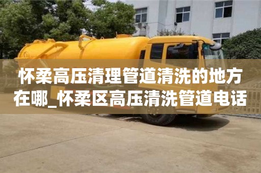 怀柔高压清理管道清洗的地方在哪_怀柔区高压清洗管道电话 找京通捷维修