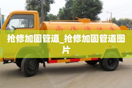 抢修加固管道_抢修加固管道图片