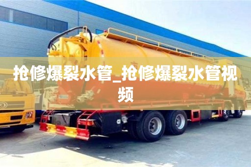 抢修爆裂水管_抢修爆裂水管视频
