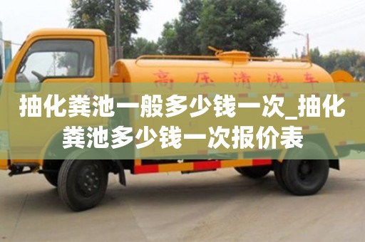 抽化粪池一般多少钱一次_抽化粪池多少钱一次报价表