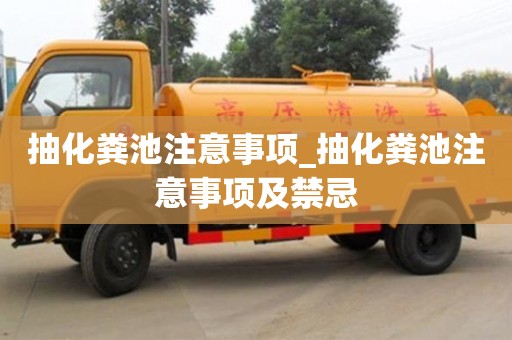 抽化粪池注意事项_抽化粪池注意事项及禁忌