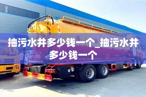 抽污水井多少钱一个_抽污水井多少钱一个