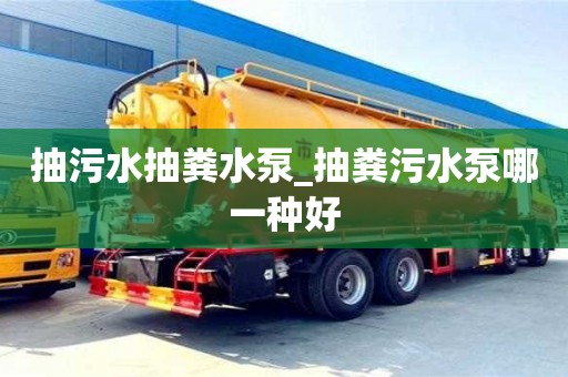 抽污水抽粪水泵_抽粪污水泵哪一种好