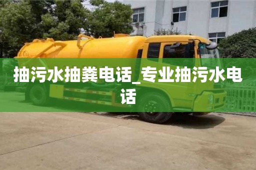 抽污水抽粪电话_专业抽污水电话