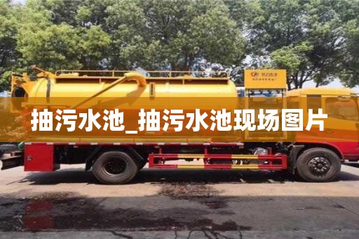 抽污水池_抽污水池现场图片