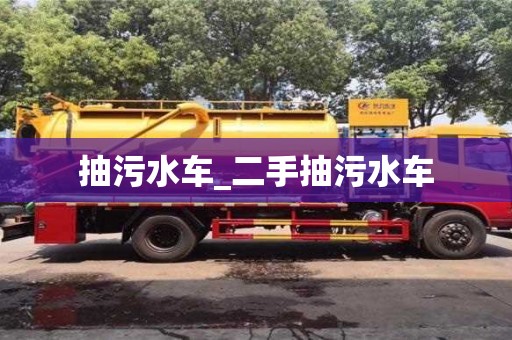 抽污水车_二手抽污水车