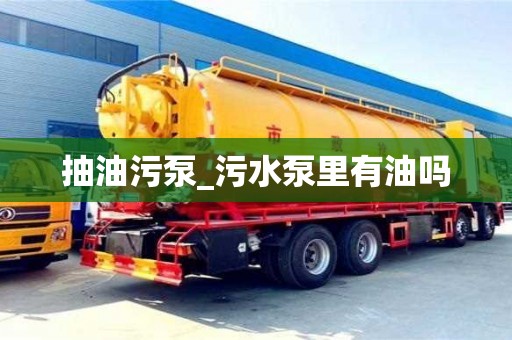 抽油污泵_污水泵里有油吗