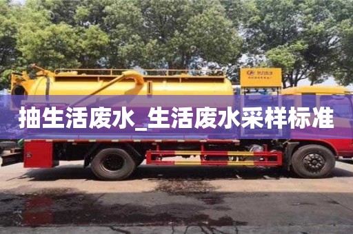 抽生活废水_生活废水采样标准