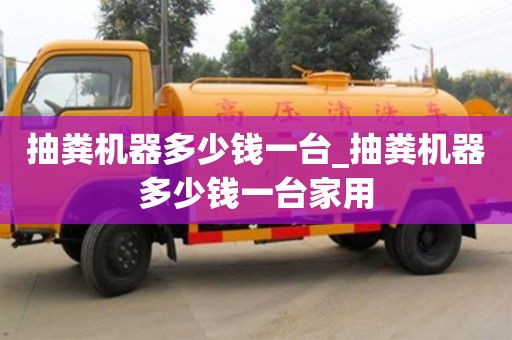 抽粪机器多少钱一台_抽粪机器多少钱一台家用