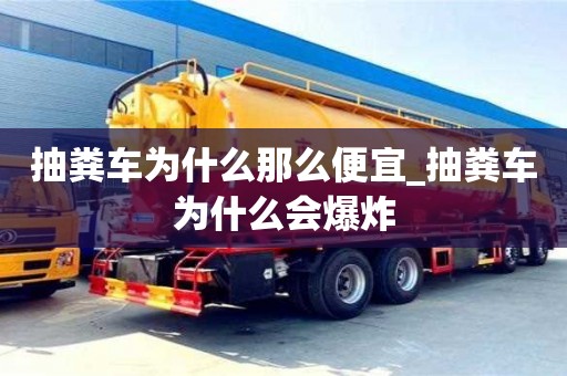 抽粪车为什么那么便宜_抽粪车为什么会爆炸