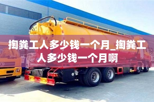 掏粪工人多少钱一个月_掏粪工人多少钱一个月啊