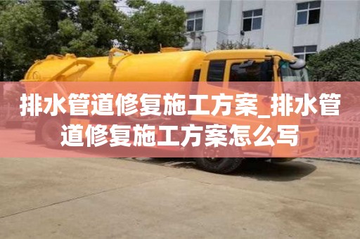 排水管道修复施工方案_排水管道修复施工方案怎么写