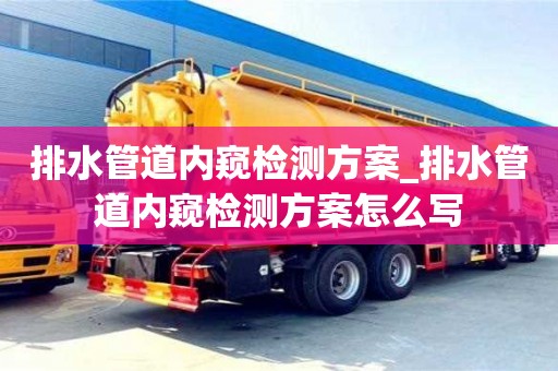 排水管道内窥检测方案_排水管道内窥检测方案怎么写