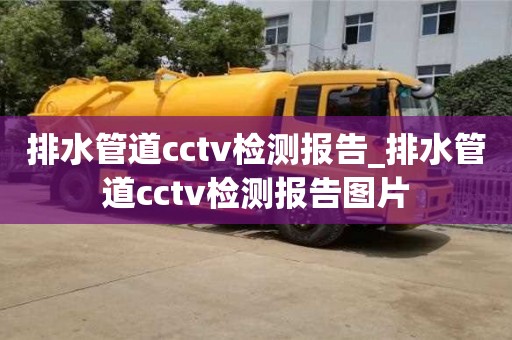 排水管道cctv检测报告_排水管道cctv检测报告图片