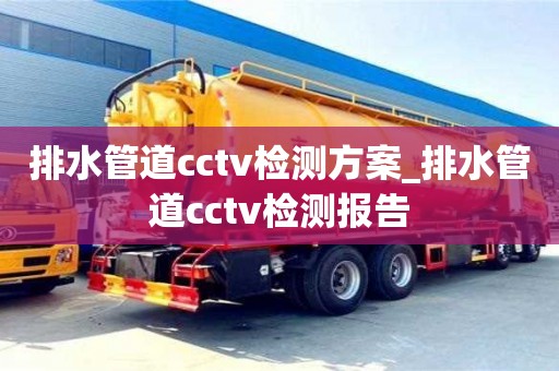 成都排水管道cctv检测方案_排水管道cctv检测报告