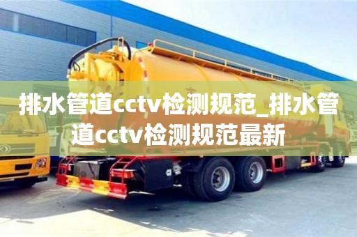 排水管道cctv检测规范_排水管道cctv检测规范最新