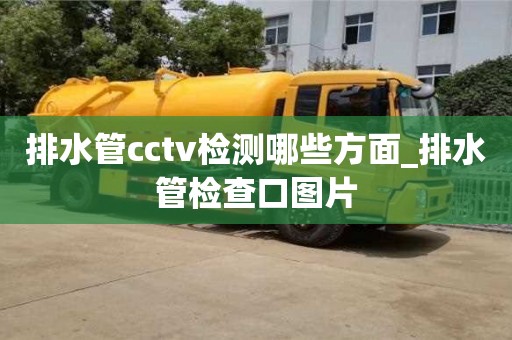 西安排水管cctv检测哪些方面_排水管检查口图片