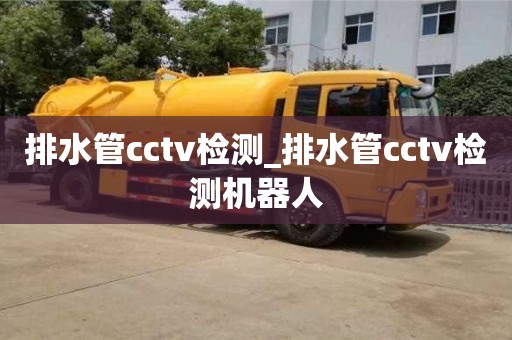 排水管cctv检测_排水管cctv检测机器人