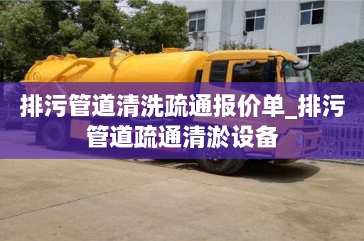 排污管道清洗疏通报价单_排污管道疏通清淤设备