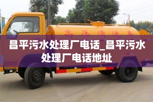 昌平污水处理厂电话_昌平污水处理厂电话地址