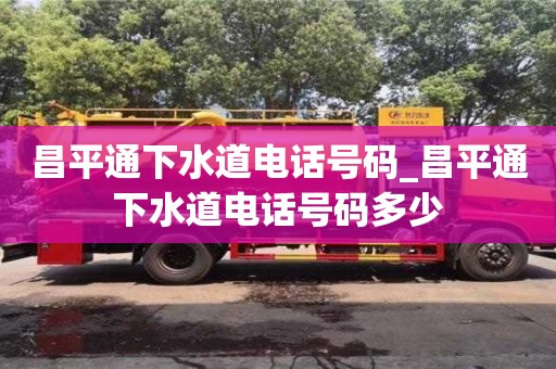 昌平通下水道电话号码_昌平通下水道电话号码多少