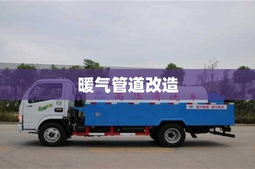 暖气管道改造
