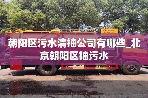 朝阳区污水清抽公司有哪些_北京朝阳区抽污水