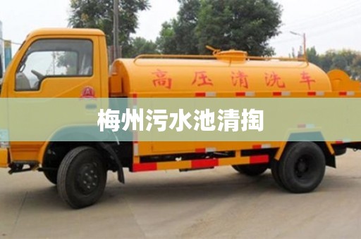 梅州污水池清掏