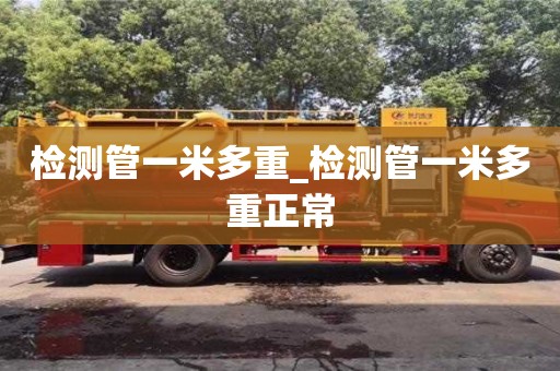 检测管一米多重_检测管一米多重正常